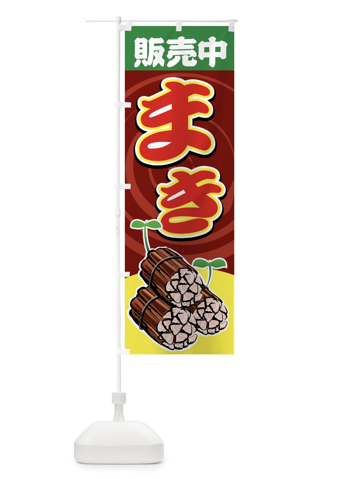 のぼり まき のぼり旗 7AH2(デザイン【B】)