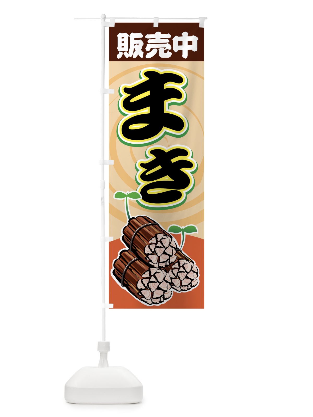 のぼり まき のぼり旗 7AH2(デザイン【C】)