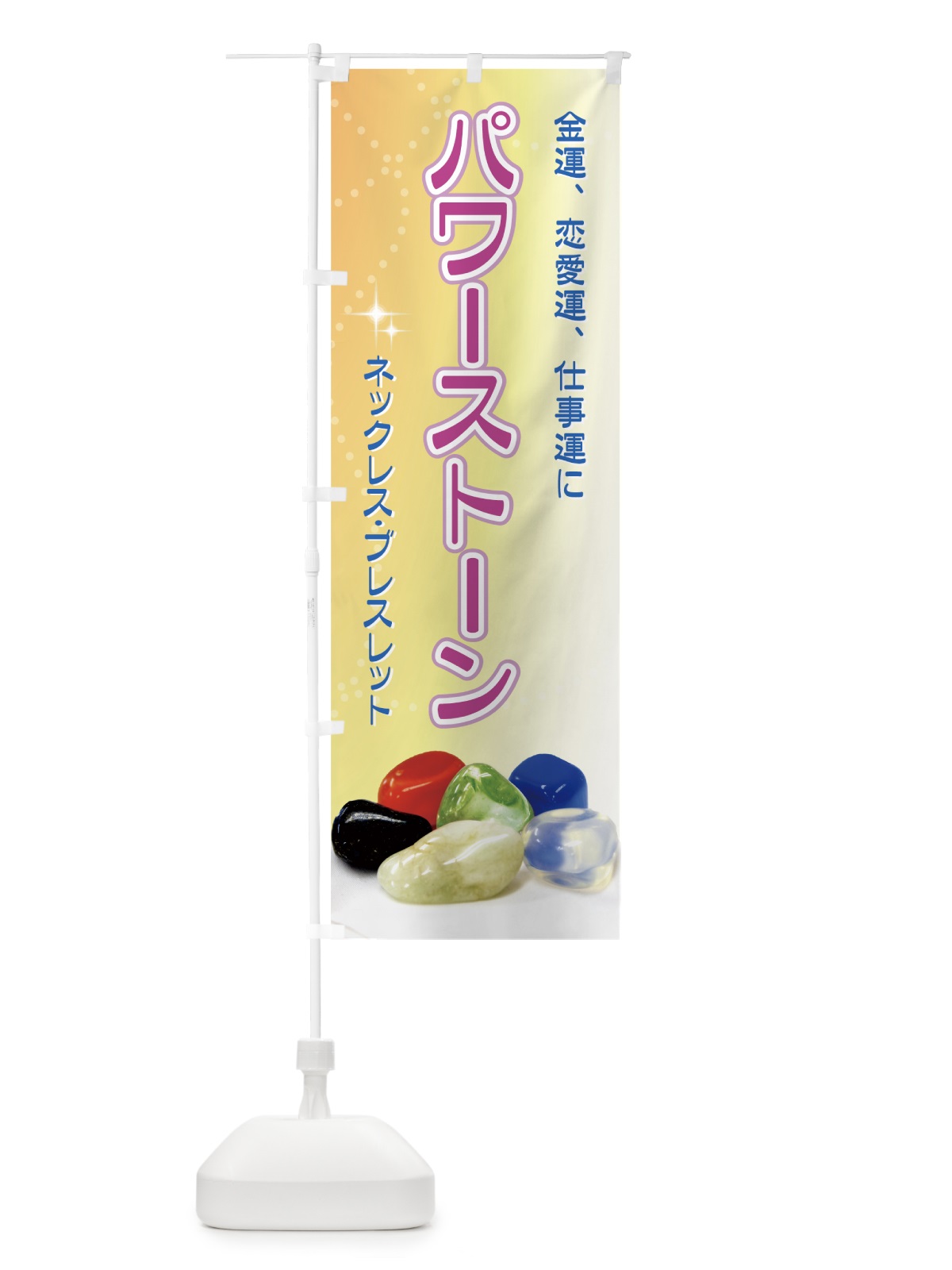 のぼり パワーストーン のぼり旗 7AH4(デザイン【A】)