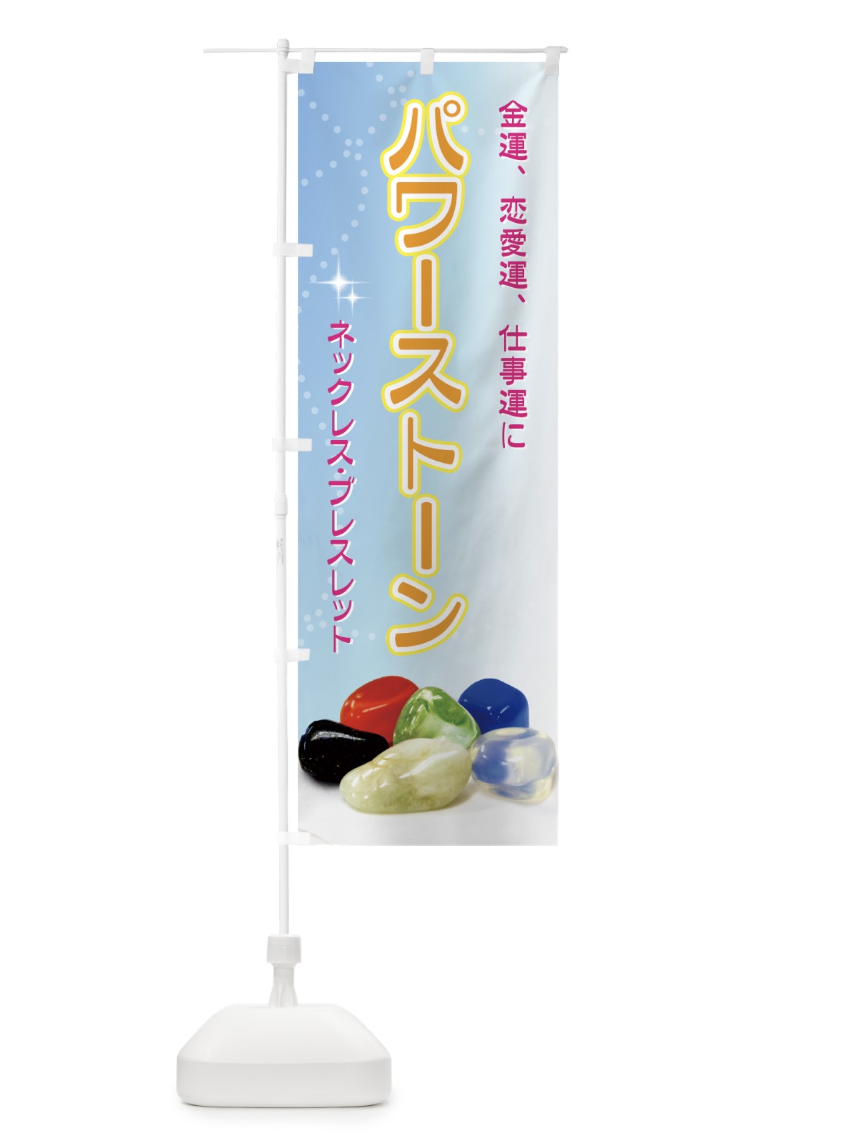 のぼり パワーストーン のぼり旗 7AH4(デザイン【B】)