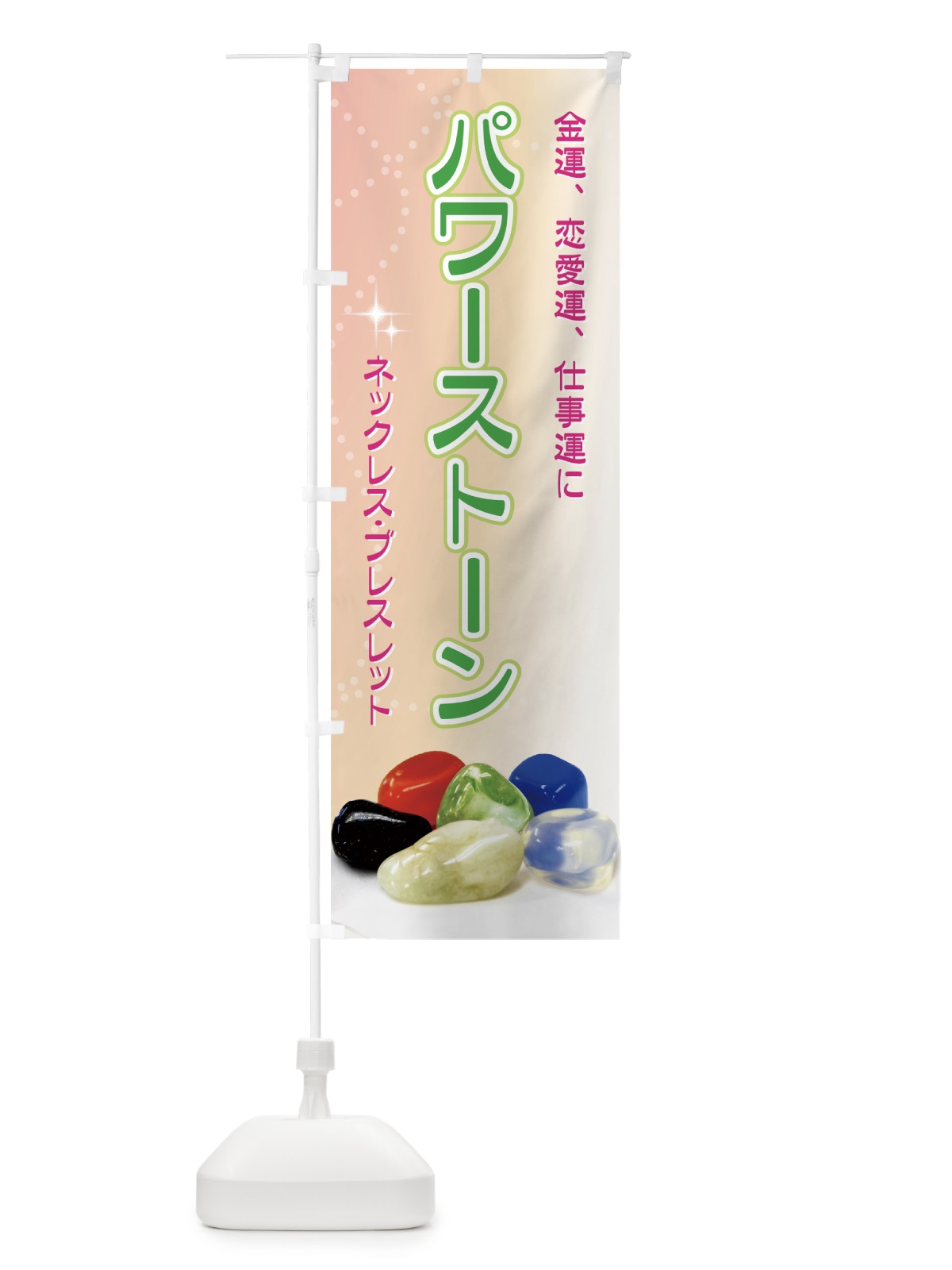のぼり パワーストーン のぼり旗 7AH4(デザイン【C】)