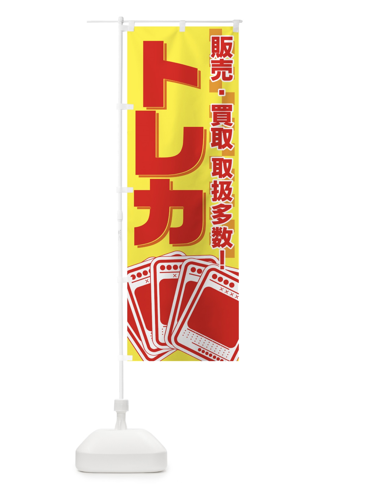 のぼり トレカ のぼり旗 7AH5(デザイン【B】)
