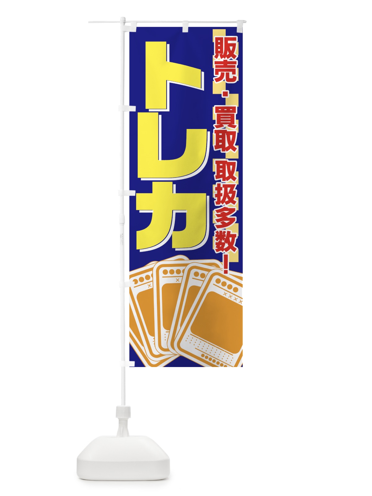 のぼり トレカ のぼり旗 7AH5(デザイン【C】)
