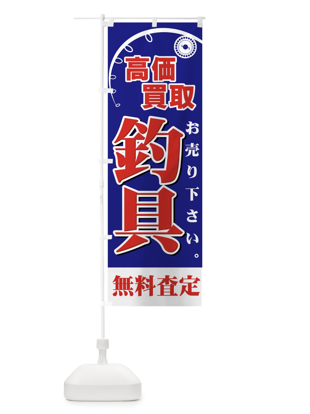 のぼり 釣具 のぼり旗 7AH6(デザイン【A】)