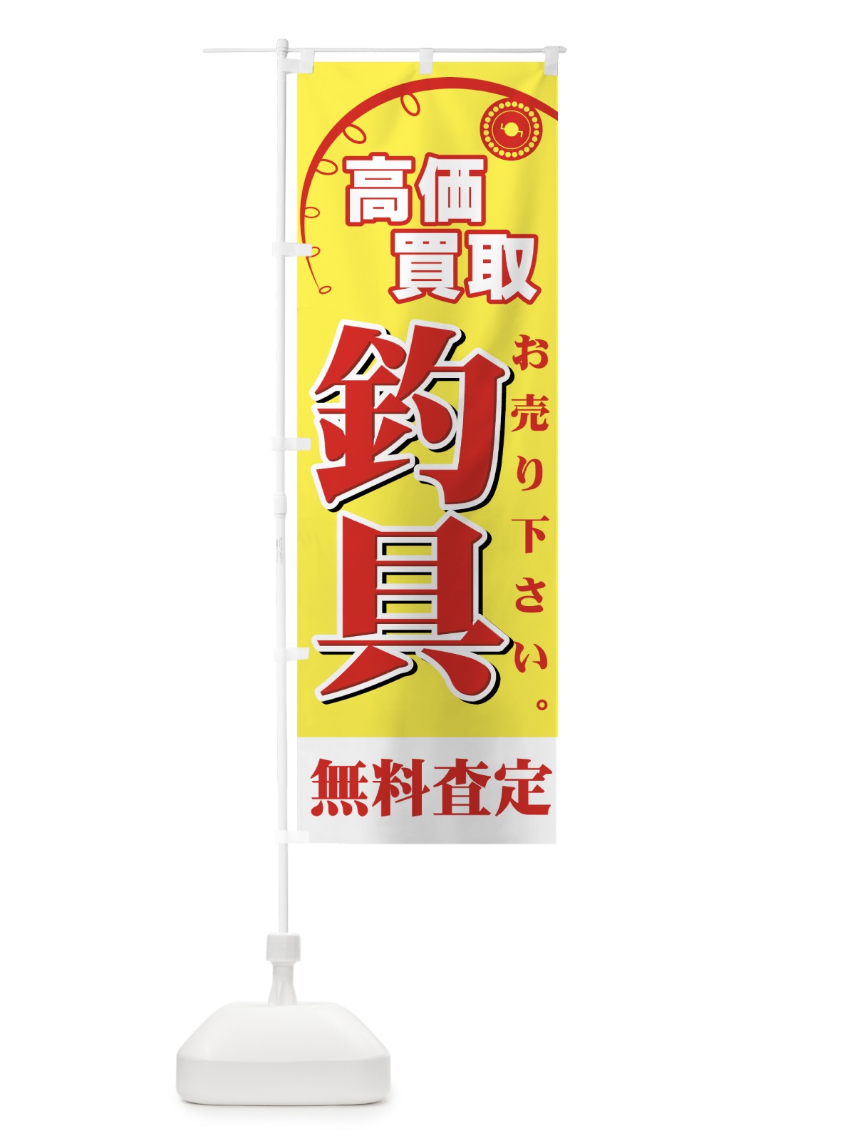 のぼり 釣具 のぼり旗 7AH6(デザイン【B】)
