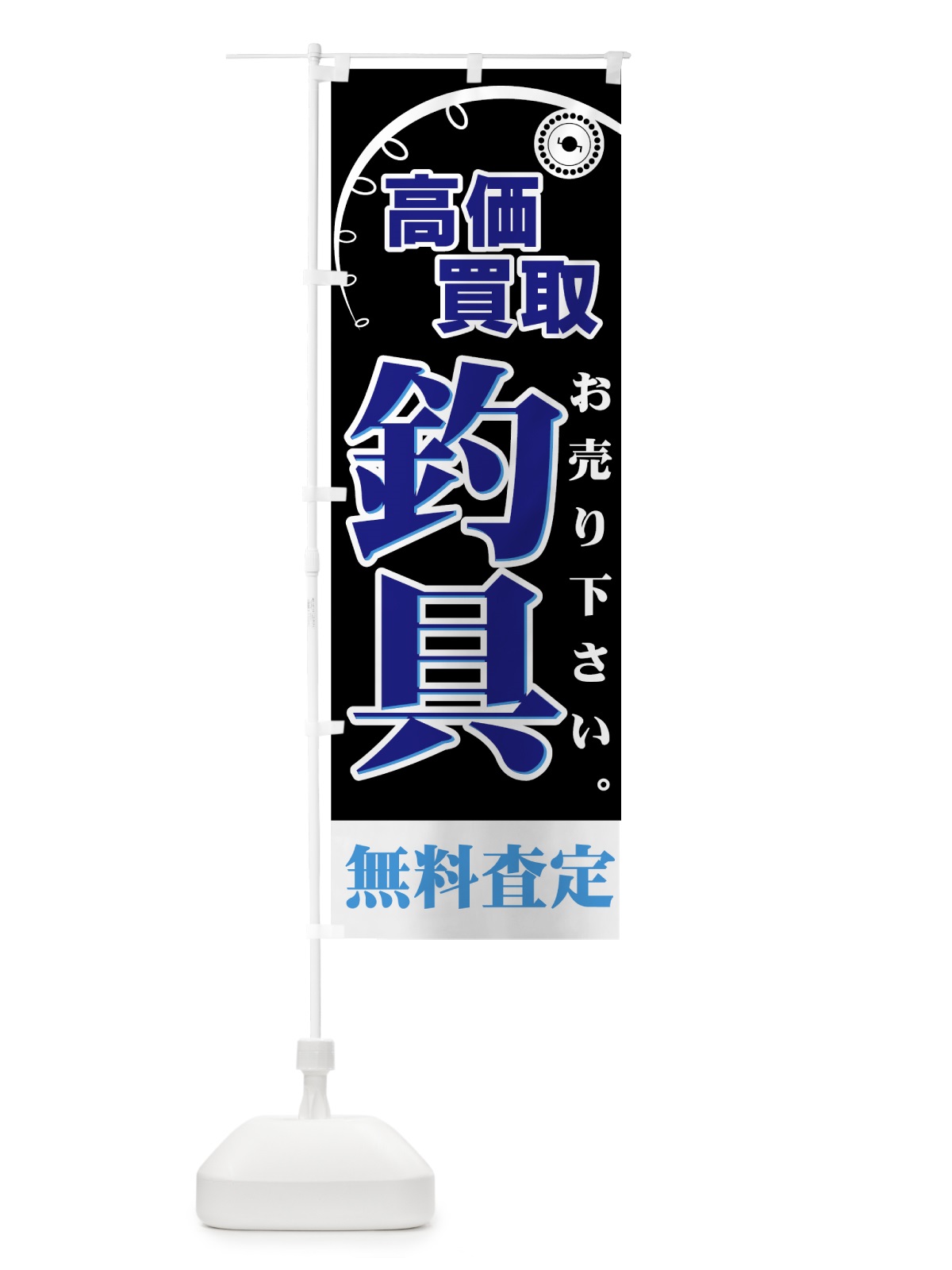 のぼり 釣具 のぼり旗 7AH6(デザイン【C】)