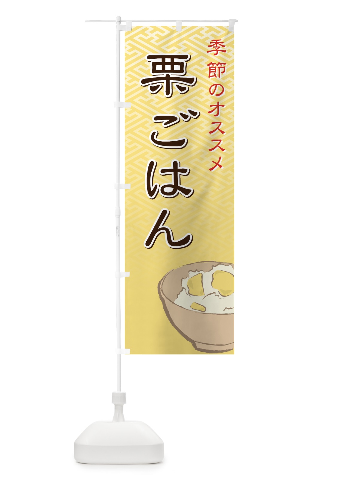 のぼり 栗ごはん のぼり旗 7AH7(デザイン【A】)