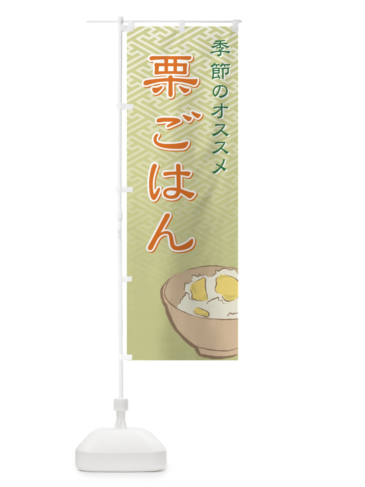 のぼり 栗ごはん のぼり旗 7AH7(デザイン【B】)
