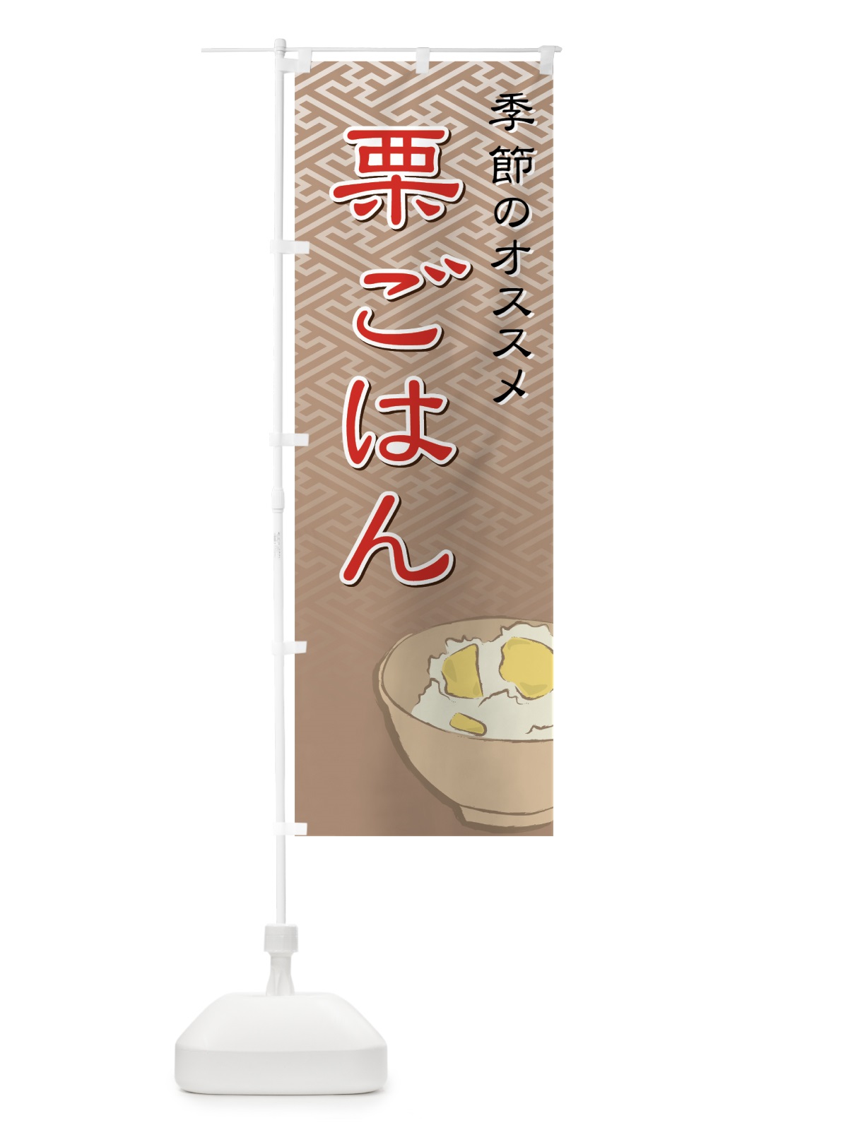 のぼり 栗ごはん のぼり旗 7AH7(デザイン【C】)