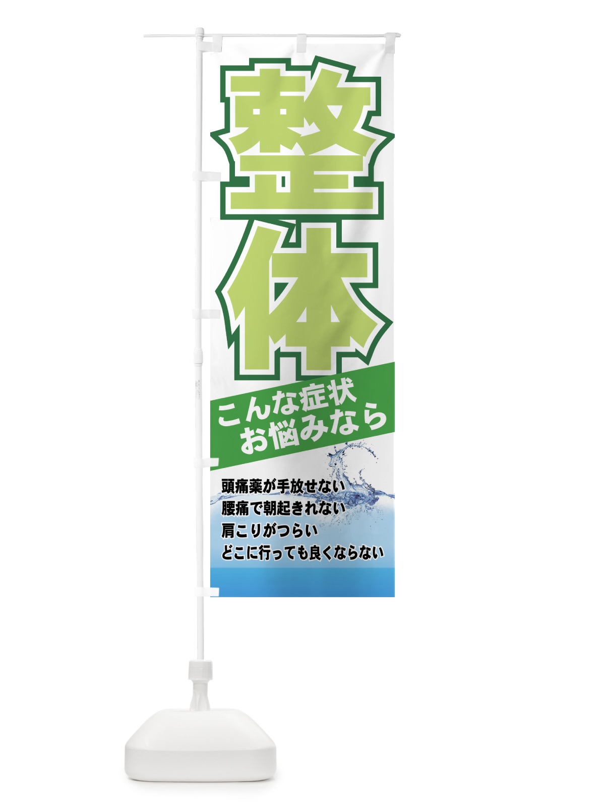 のぼり 整体 のぼり旗 7AH9(デザイン【C】)