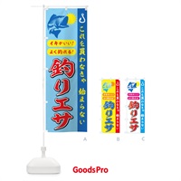 のぼり 釣りエサ のぼり旗 7AHC