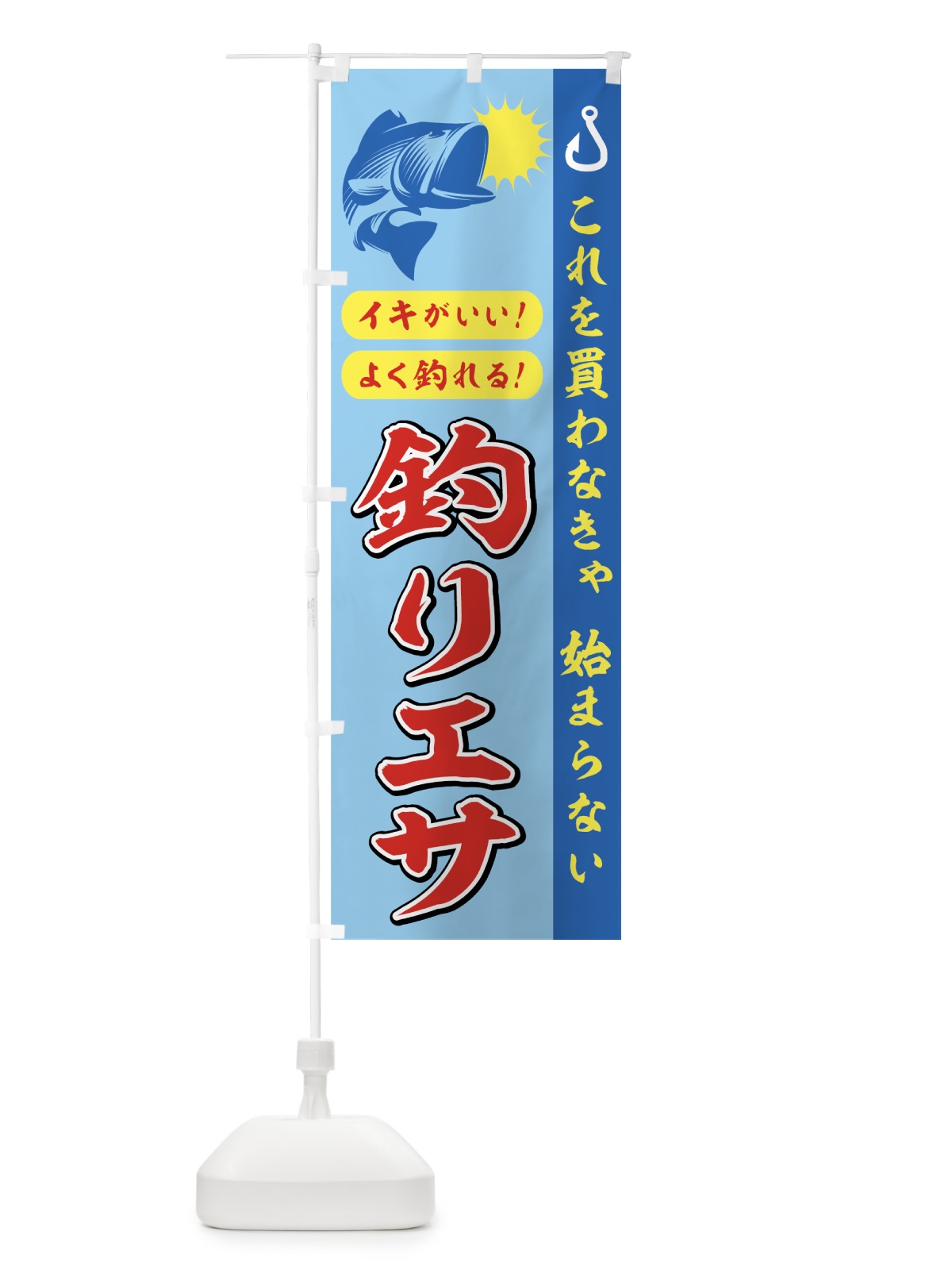 のぼり 釣りエサ のぼり旗 7AHC(デザイン【A】)
