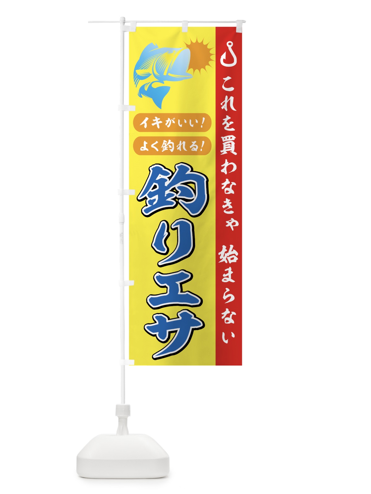 のぼり 釣りエサ のぼり旗 7AHC(デザイン【B】)