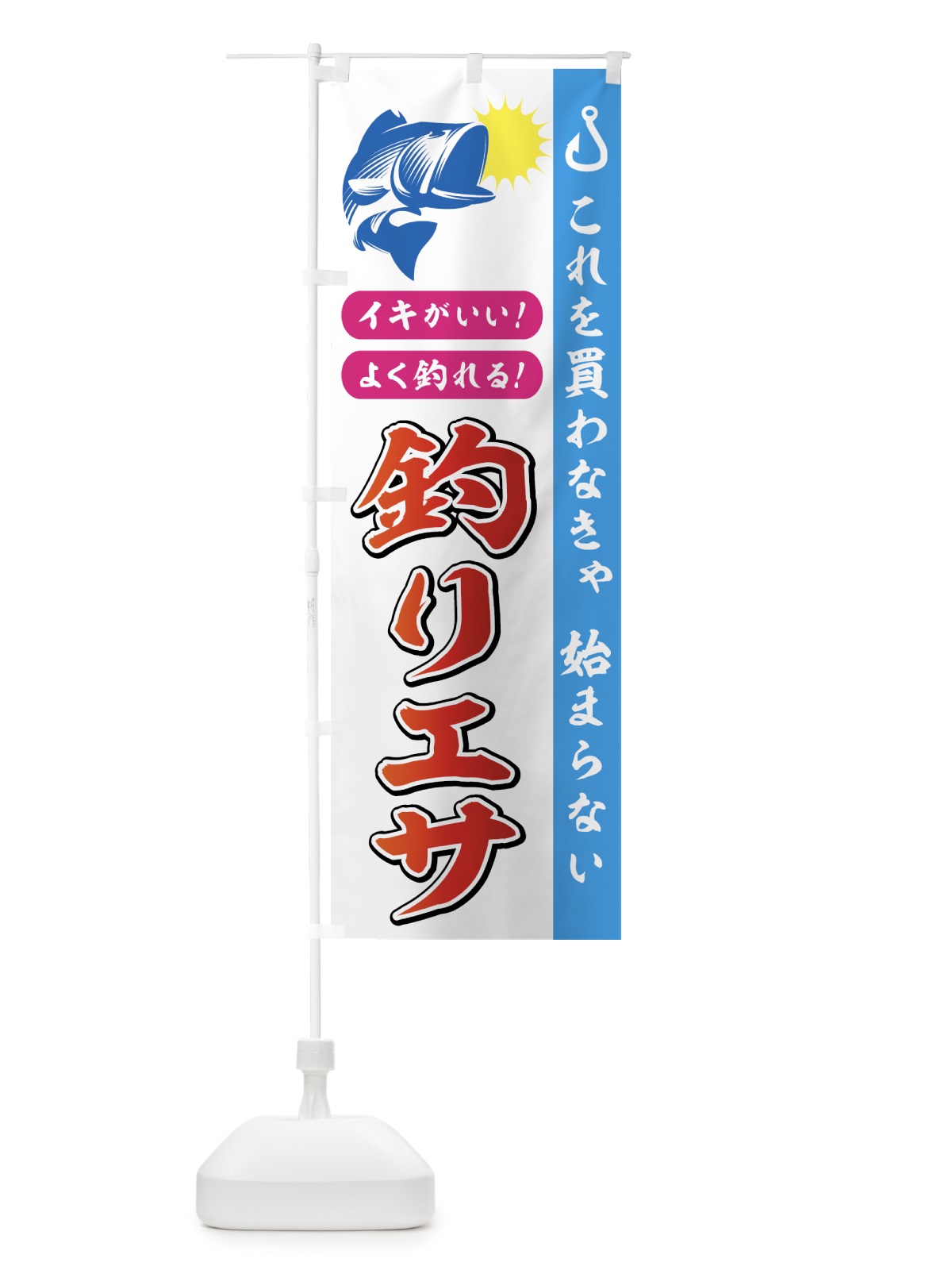 のぼり 釣りエサ のぼり旗 7AHC(デザイン【C】)