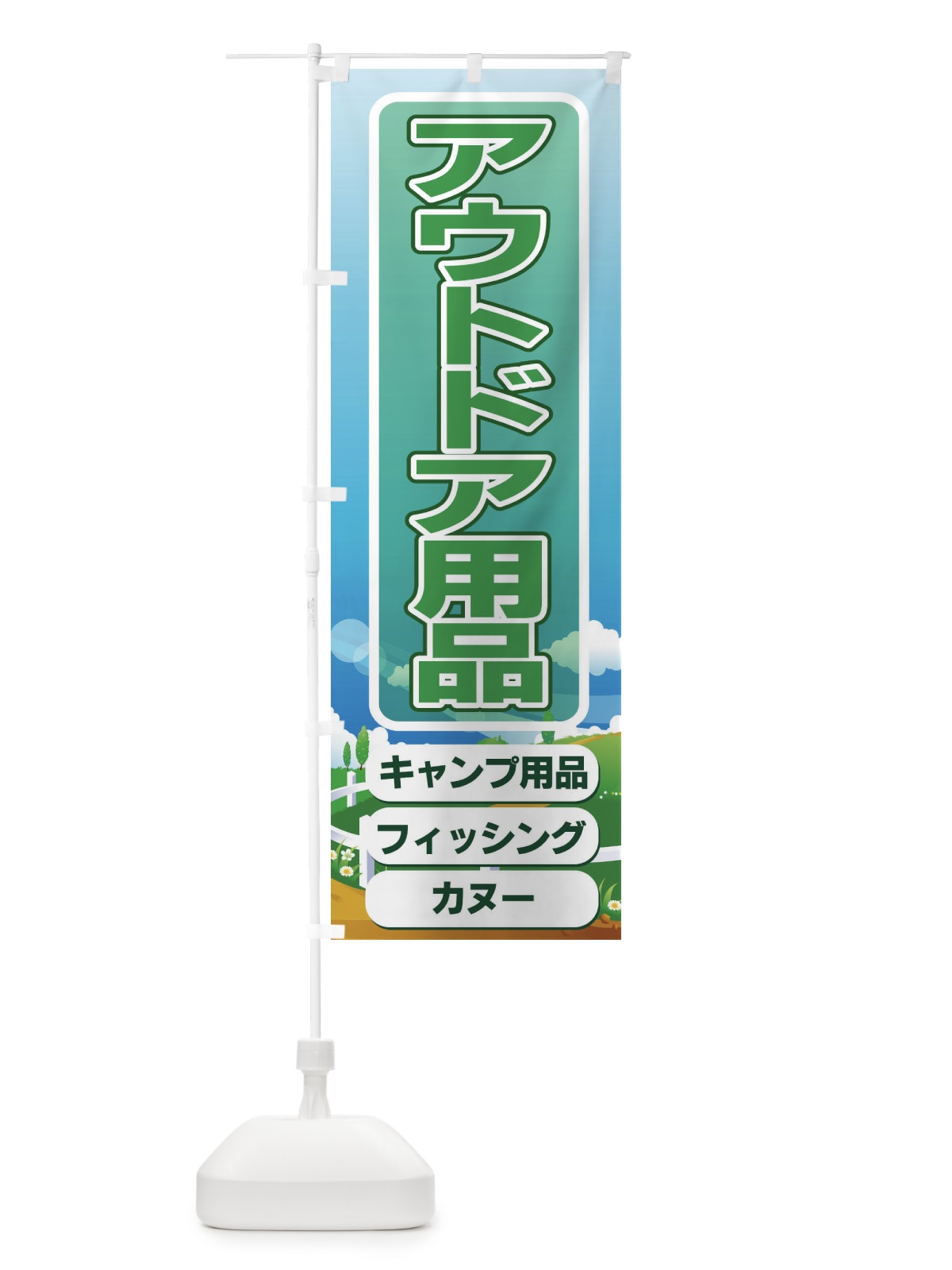 のぼり アウトドア用品 のぼり旗 7AHE(デザイン【A】)