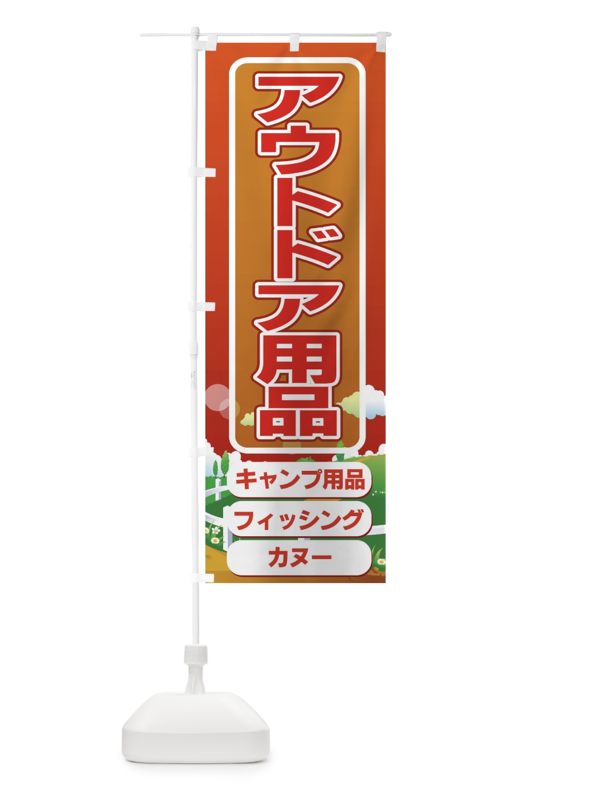 のぼり アウトドア用品 のぼり旗 7AHE(デザイン【B】)