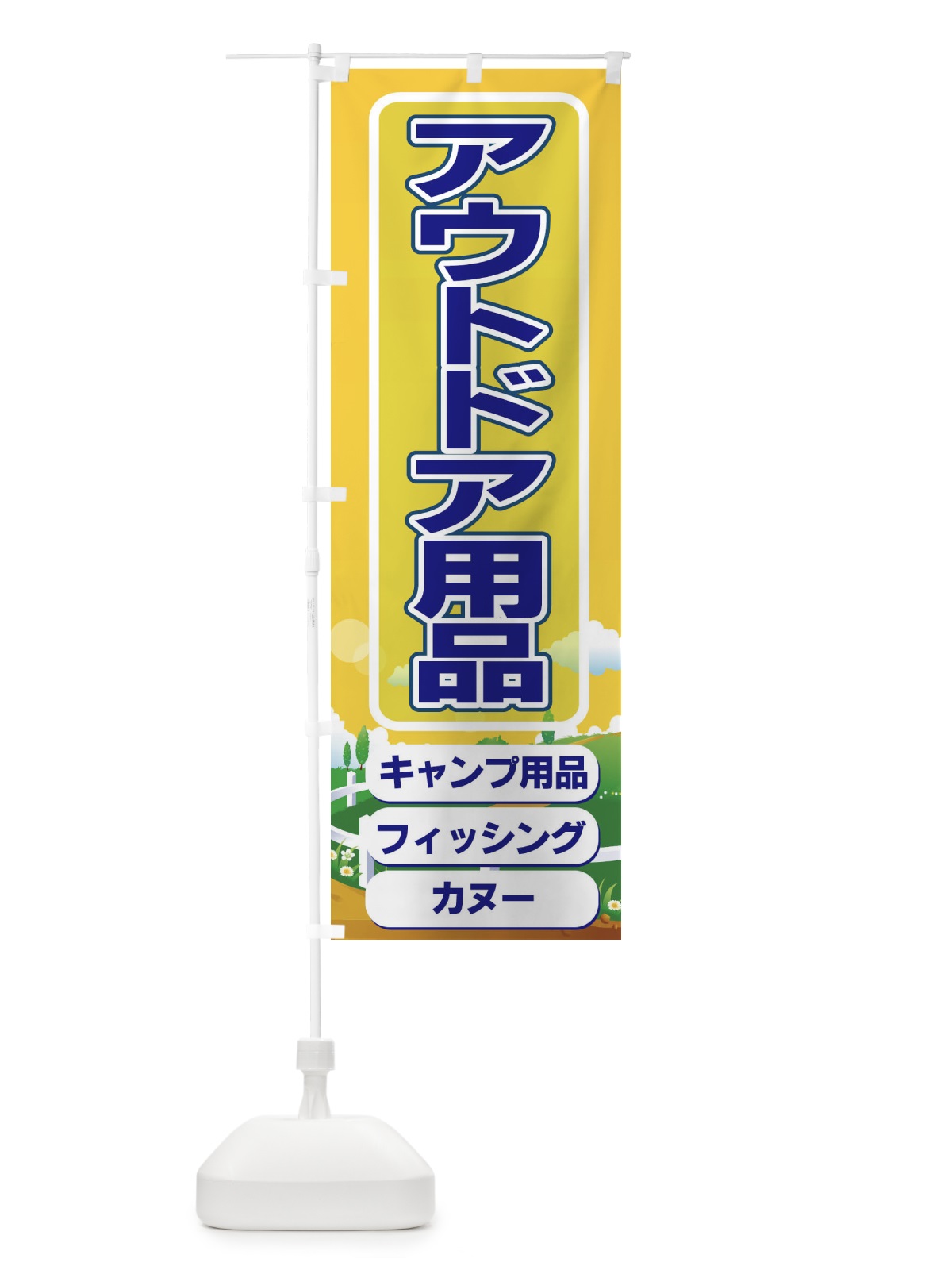 のぼり アウトドア用品 のぼり旗 7AHE(デザイン【C】)