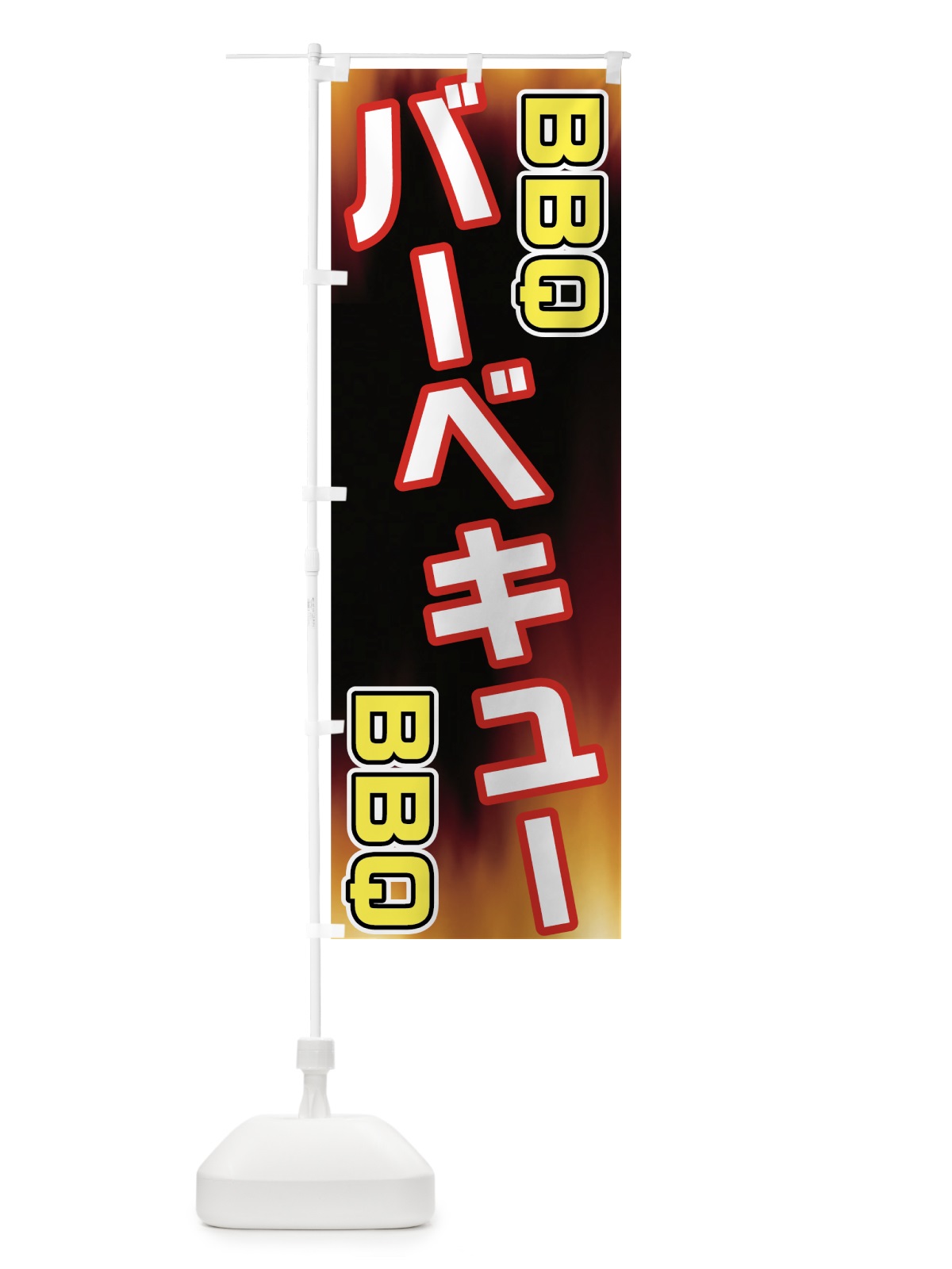 のぼり バーベキュー のぼり旗 7AHF(デザイン【B】)