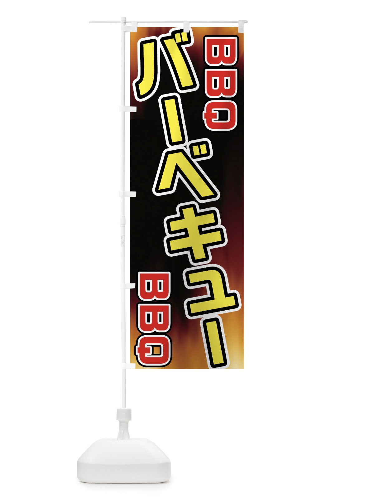 のぼり バーベキュー のぼり旗 7AHF(デザイン【C】)