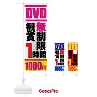 のぼり DVD鑑賞無制限 のぼり旗 7AHG