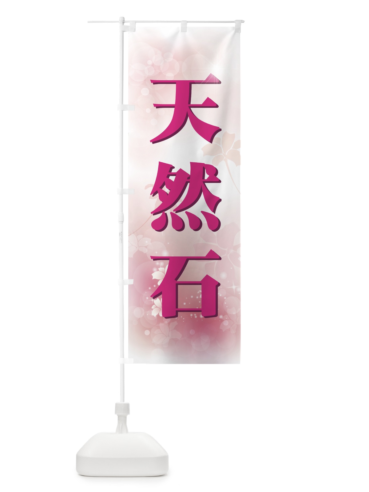 のぼり 天然石 のぼり旗 7AHK(デザイン【A】)