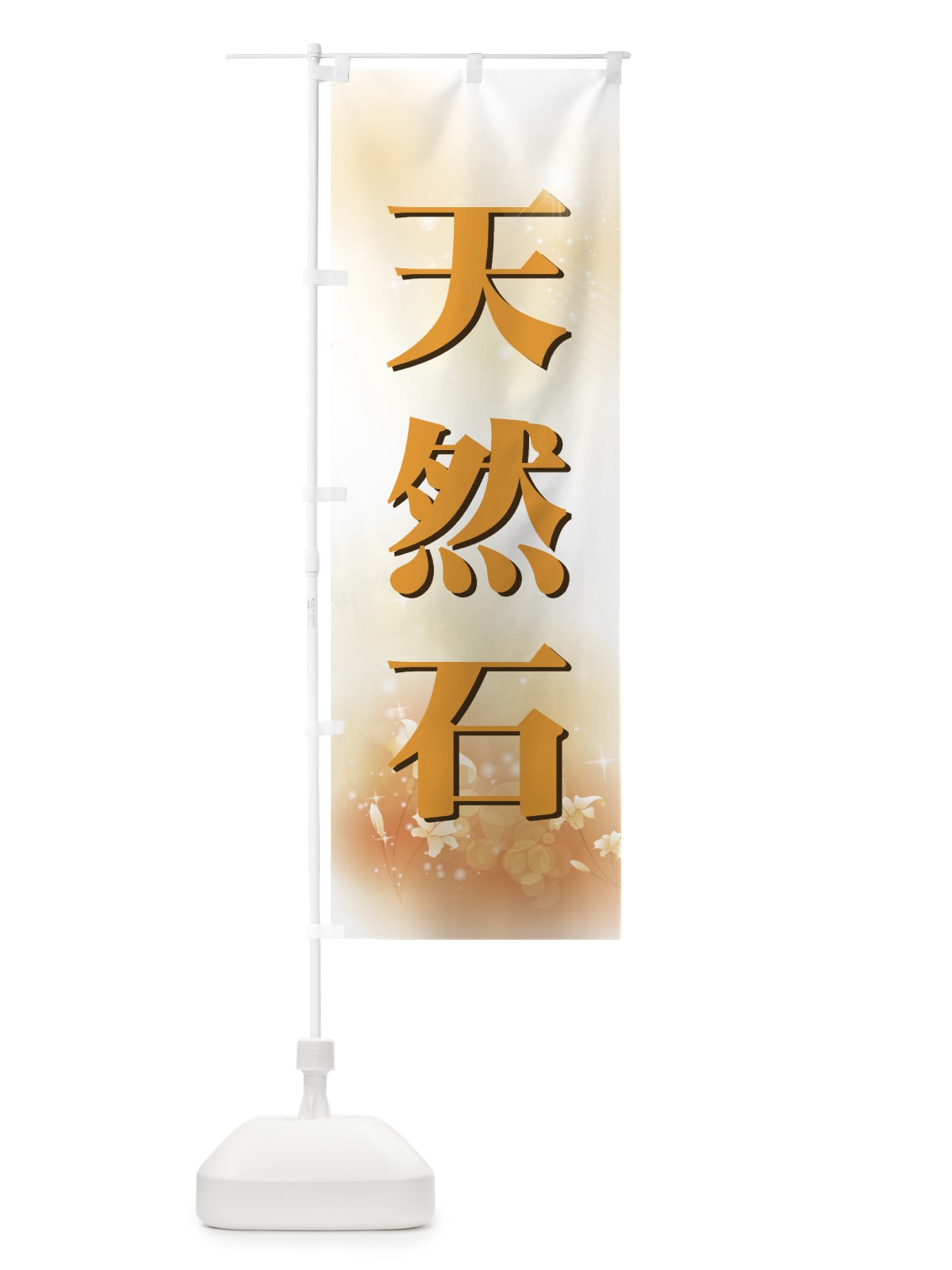 のぼり 天然石 のぼり旗 7AHK(デザイン【B】)