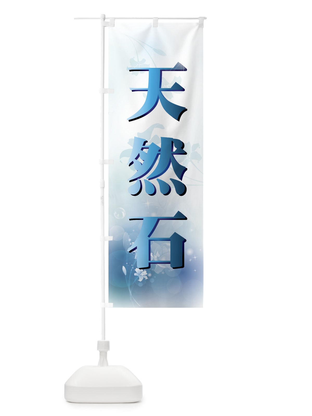 のぼり 天然石 のぼり旗 7AHK(デザイン【C】)