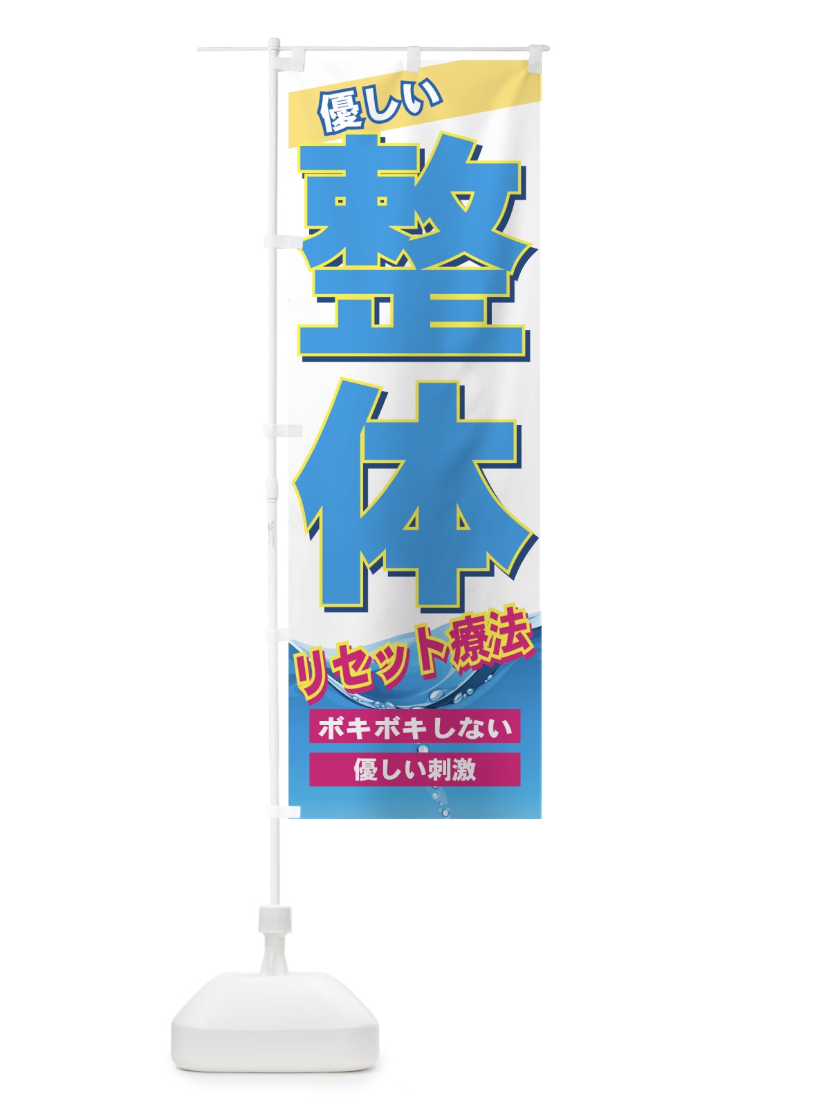のぼり 整体 のぼり旗 7AHL(デザイン【A】)