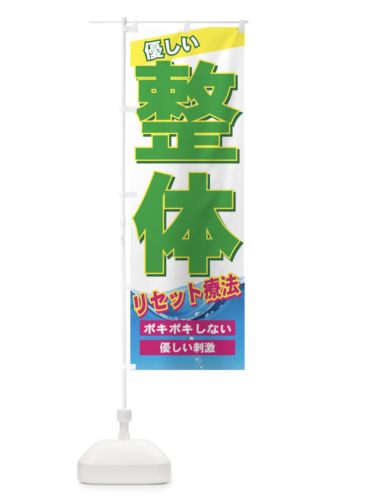 のぼり 整体 のぼり旗 7AHL(デザイン【B】)