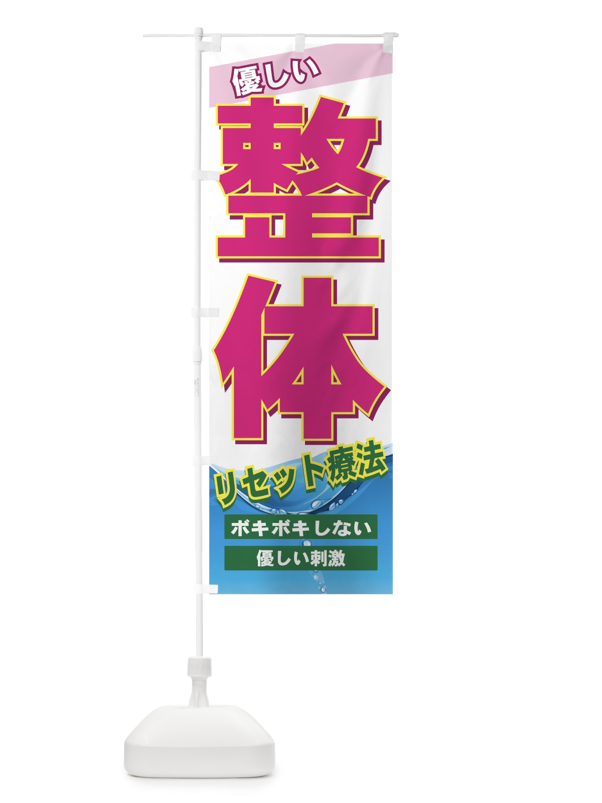 のぼり 整体 のぼり旗 7AHL(デザイン【C】)