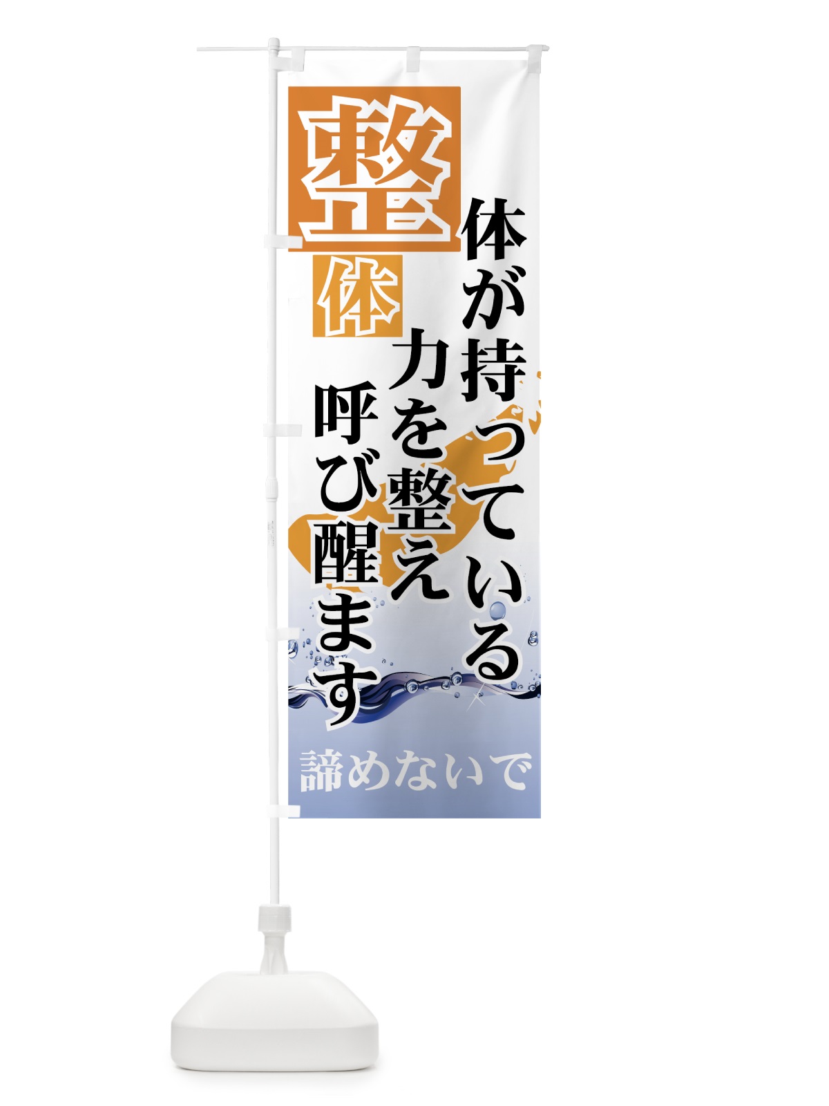 のぼり 整体 のぼり旗 7AHP(デザイン【B】)
