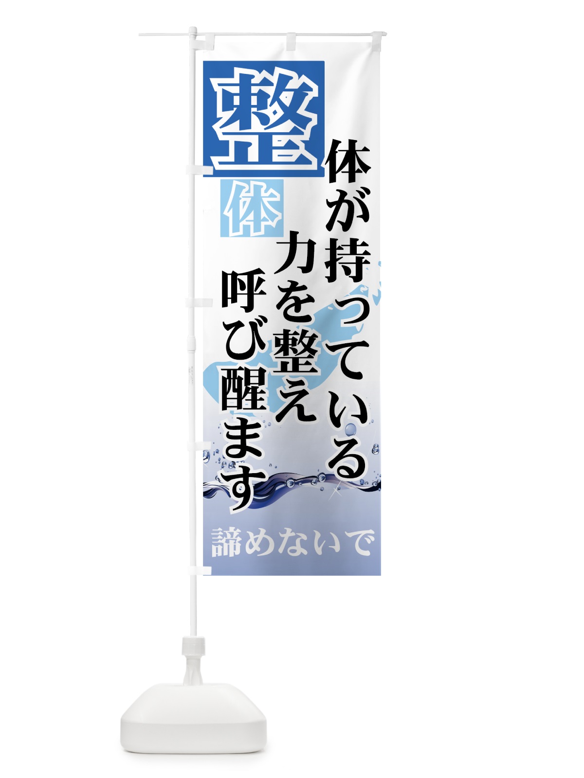 のぼり 整体 のぼり旗 7AHP(デザイン【C】)
