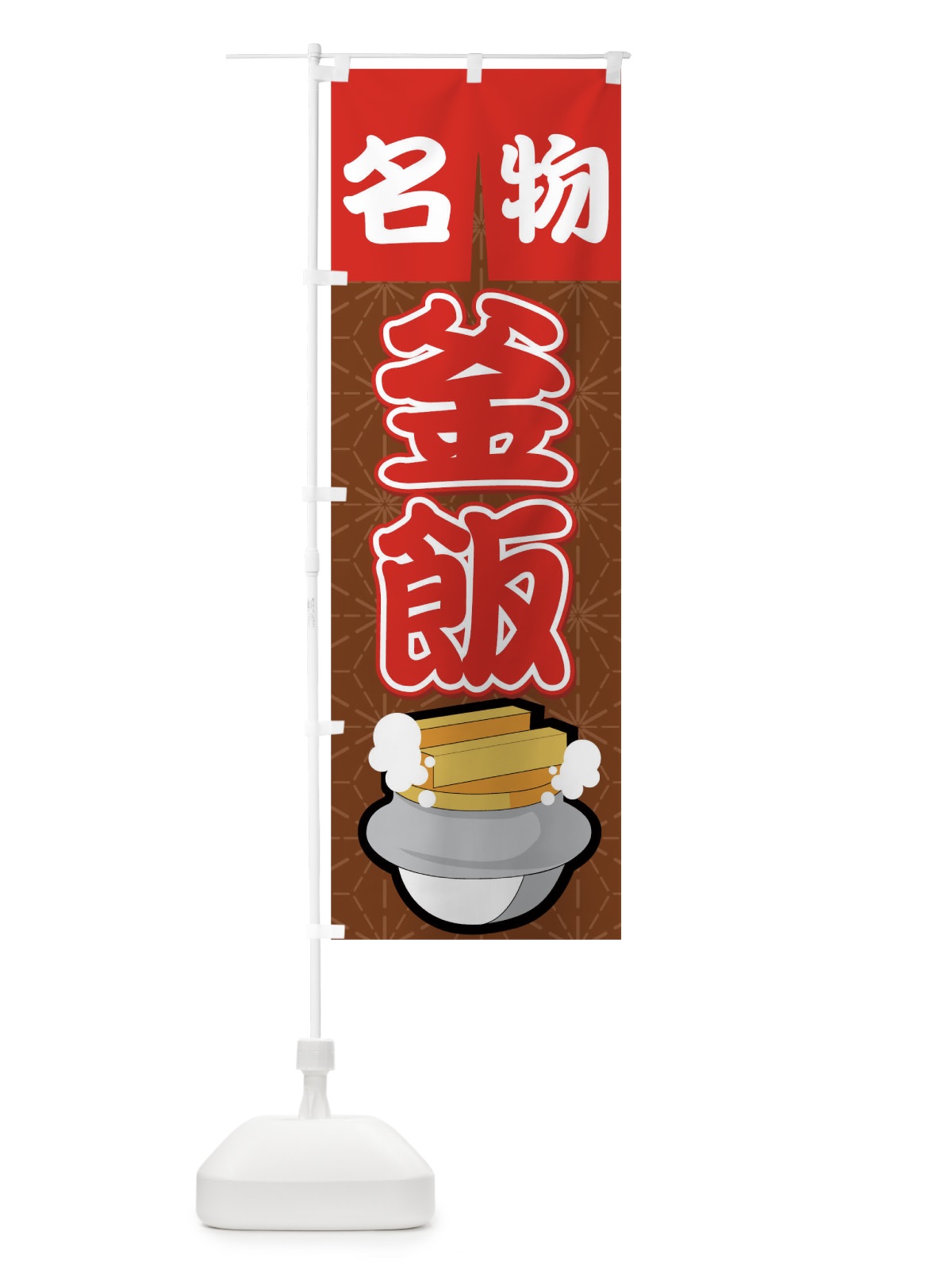 のぼり 釜飯 のぼり旗 7AHT(デザイン【A】)