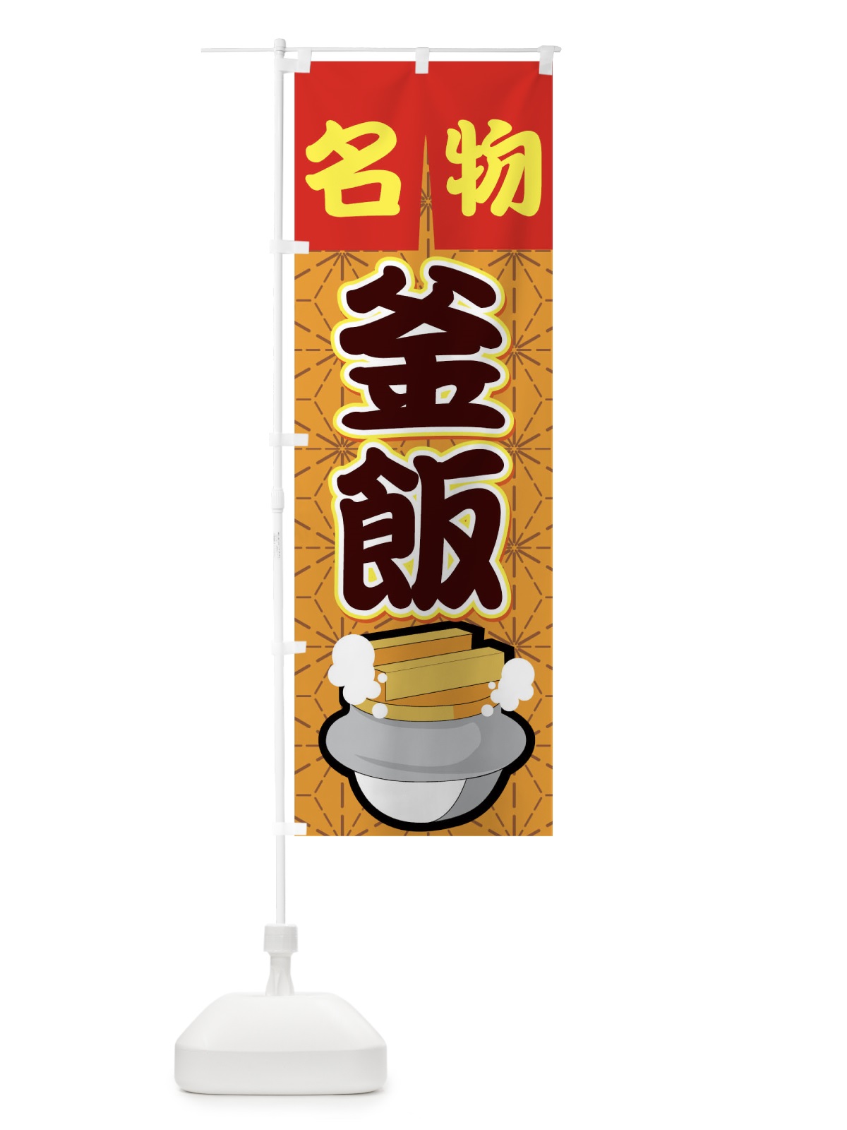のぼり 釜飯 のぼり旗 7AHT(デザイン【B】)