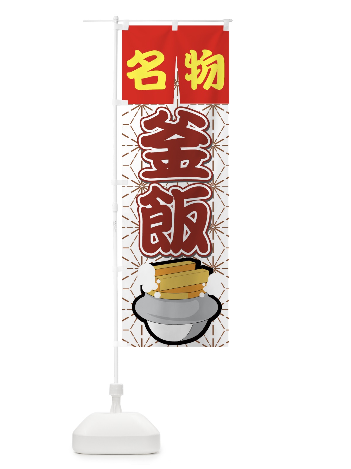 のぼり 釜飯 のぼり旗 7AHT(デザイン【C】)