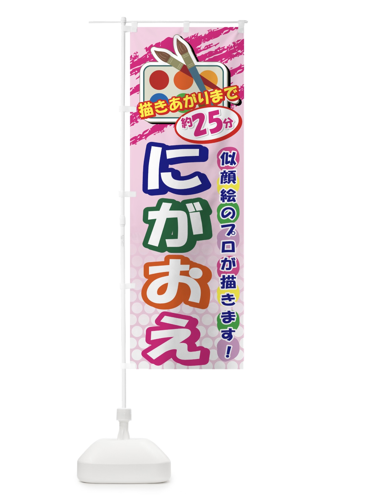 のぼり 似顔絵のプロが描きます のぼり旗 7AHU(デザイン【A】)