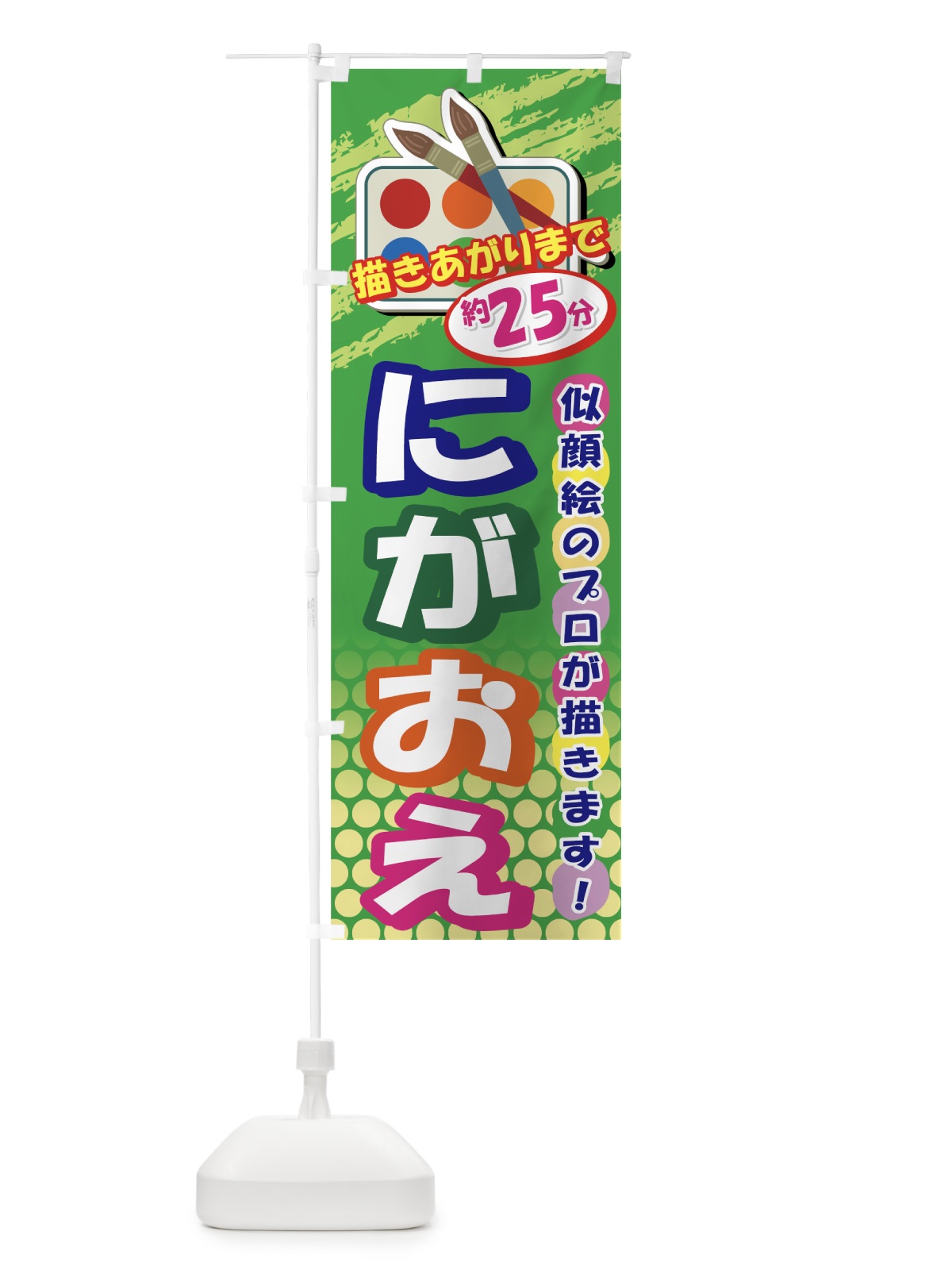 のぼり 似顔絵のプロが描きます のぼり旗 7AHU(デザイン【C】)