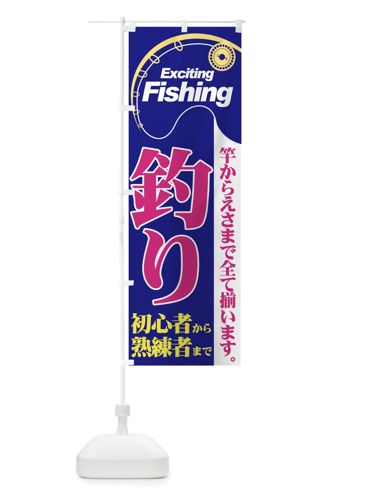 のぼり 釣り具・釣り餌 のぼり旗 7AHW(デザイン【A】)
