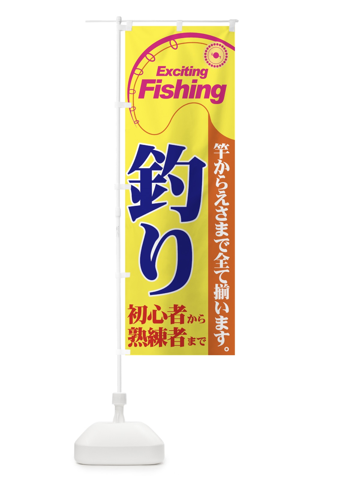 のぼり 釣り具・釣り餌 のぼり旗 7AHW(デザイン【B】)