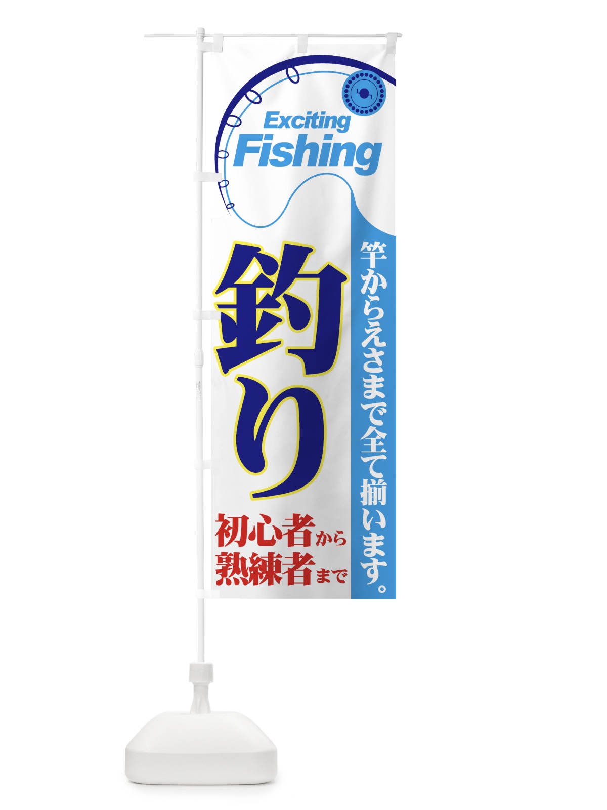 のぼり 釣り具・釣り餌 のぼり旗 7AHW(デザイン【C】)