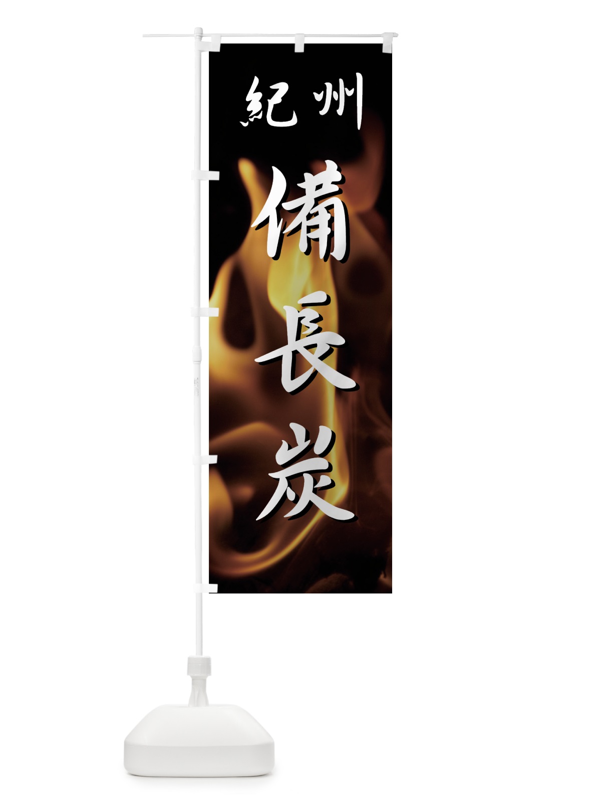 のぼり 紀州備長炭 のぼり旗 7AHX(デザイン【A】)