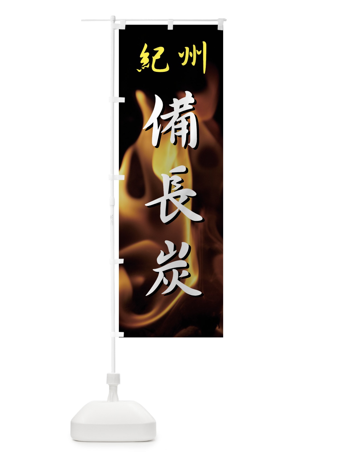 のぼり 紀州備長炭 のぼり旗 7AHX(デザイン【B】)
