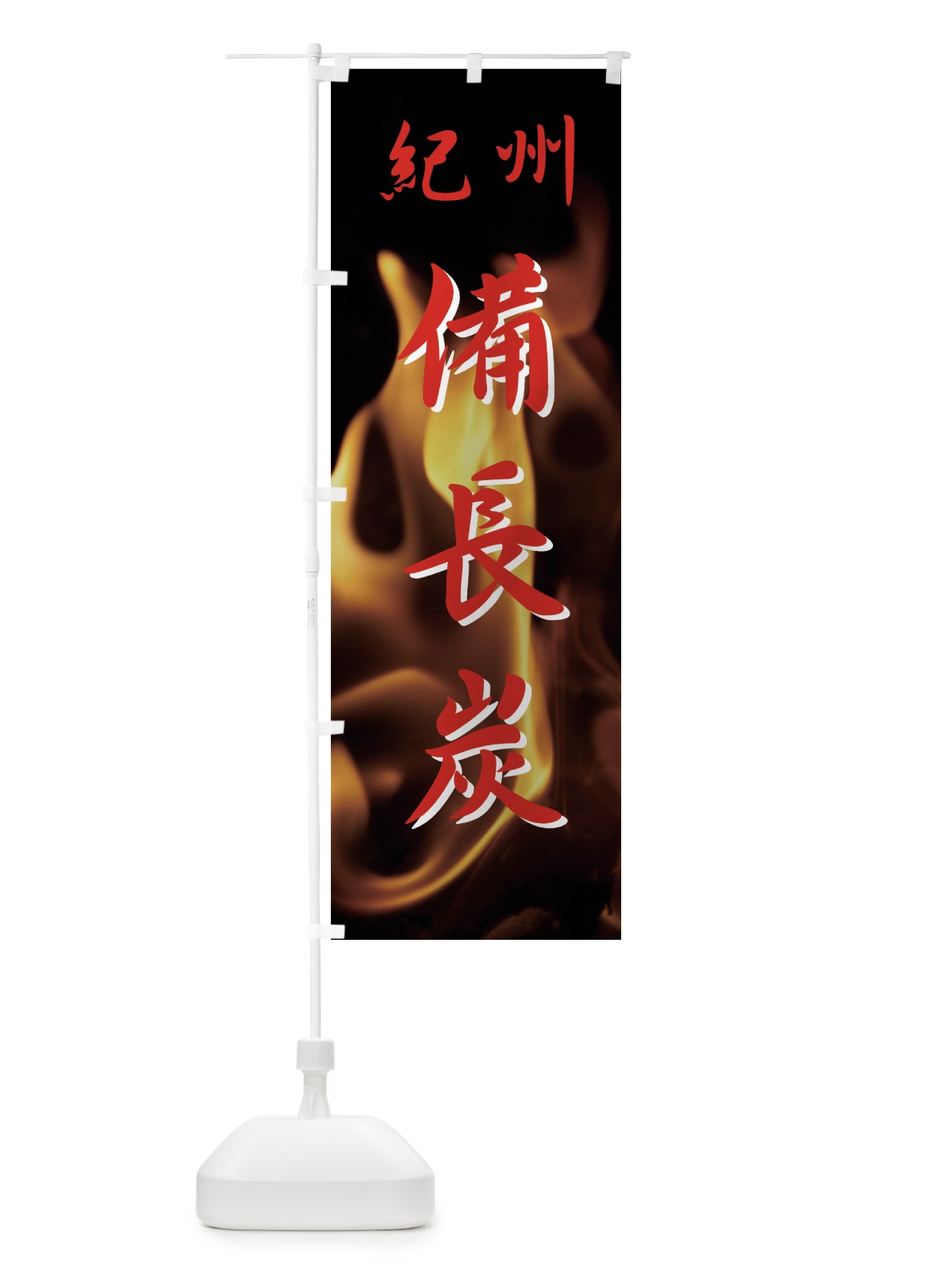のぼり 紀州備長炭 のぼり旗 7AHX(デザイン【C】)