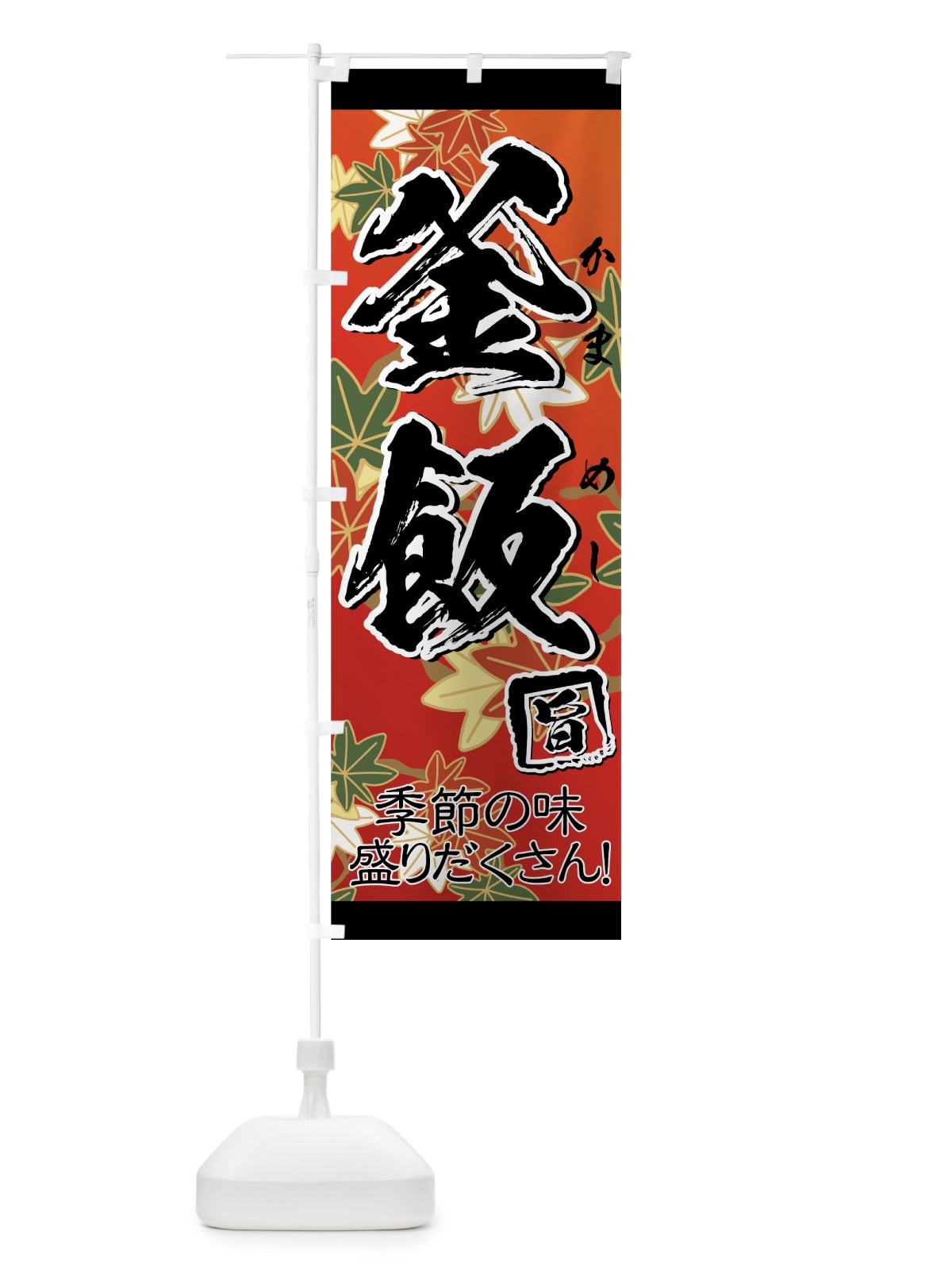 のぼり 釜飯 のぼり旗 7AHY(デザイン【A】)