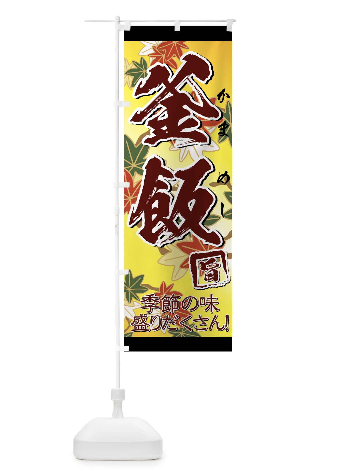のぼり 釜飯 のぼり旗 7AHY(デザイン【B】)
