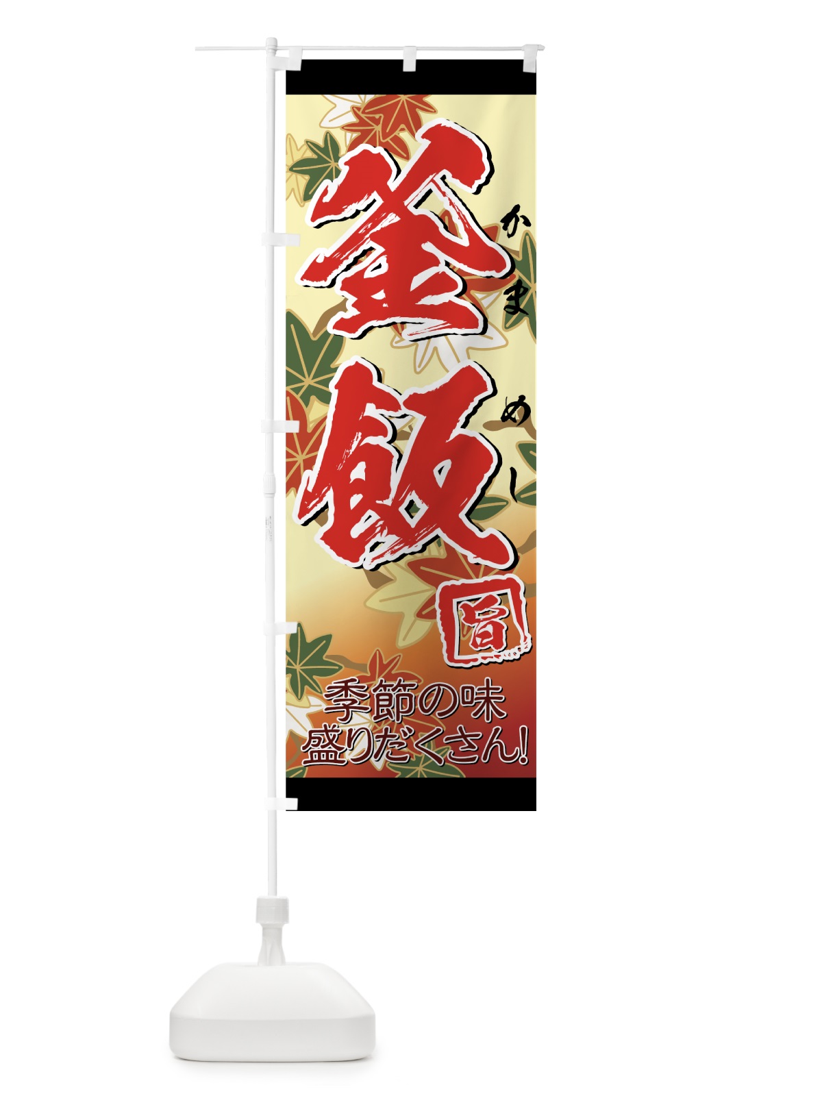 のぼり 釜飯 のぼり旗 7AHY(デザイン【C】)