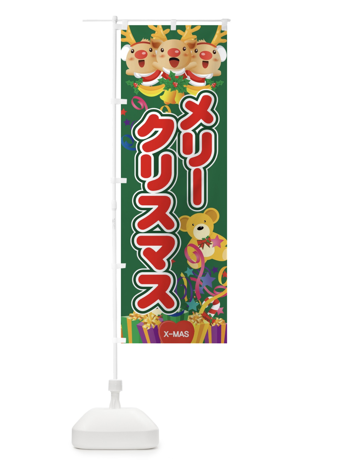のぼり メリークリスマス のぼり旗 7AJ0(デザイン【B】)