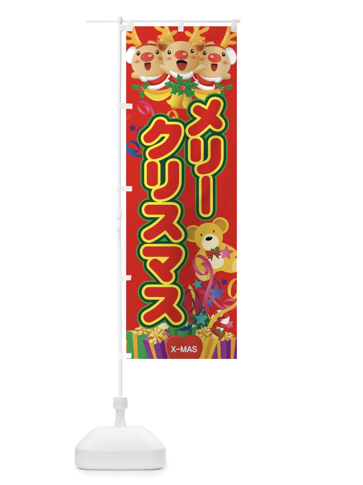 のぼり メリークリスマス のぼり旗 7AJ0(デザイン【C】)
