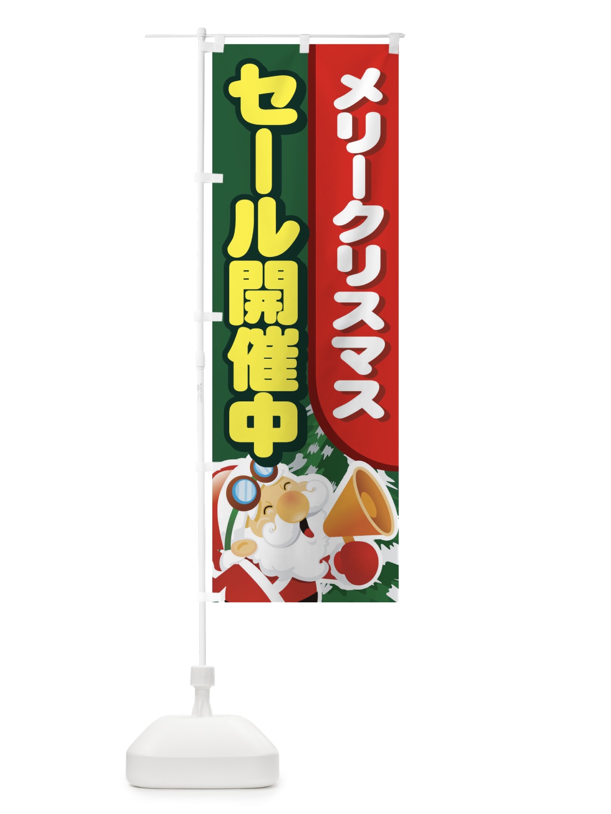 のぼり メリークリスマスセール開催中 のぼり旗 7AJ4(デザイン【A】)