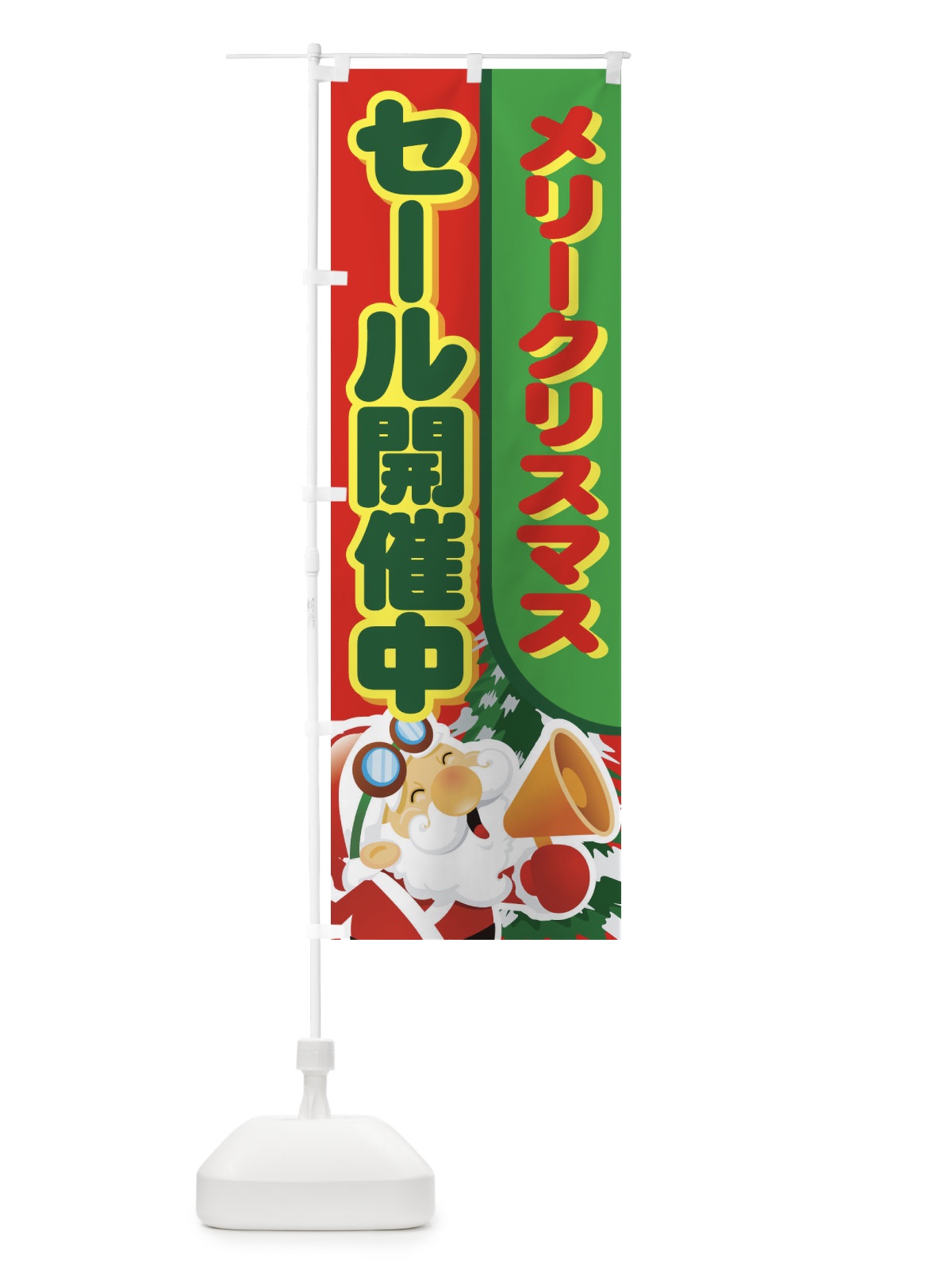 のぼり メリークリスマスセール開催中 のぼり旗 7AJ4(デザイン【C】)